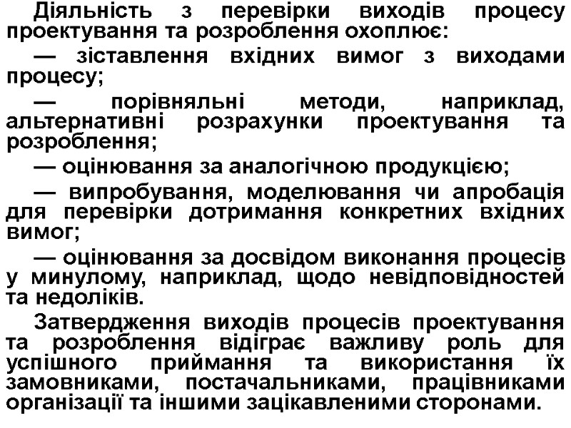 Діяльність з перевірки виходів процесу проектування та розроблення охоплює: — зіставлення вхідних вимог з